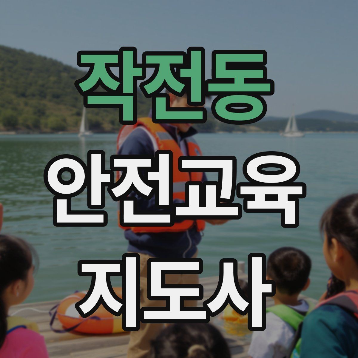 작전동 안전교육지도사 자격증 취득 후 활동 영역 넓히기