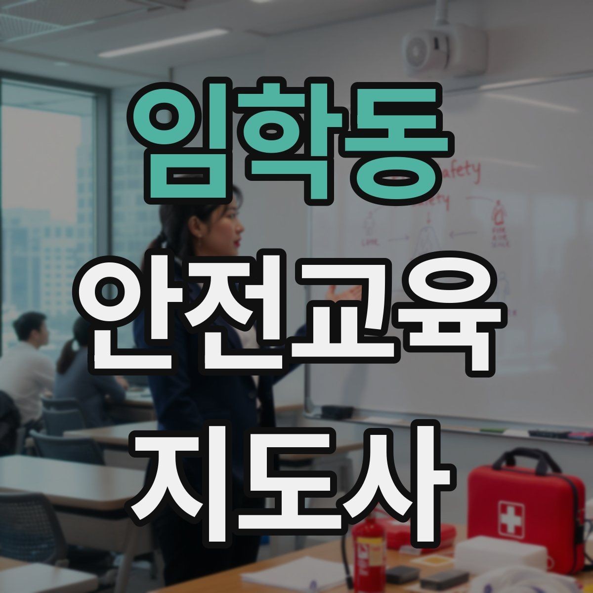 임학동 안전교육지도사 자격증 강사 활동을 꾸준히 이어가는 방법