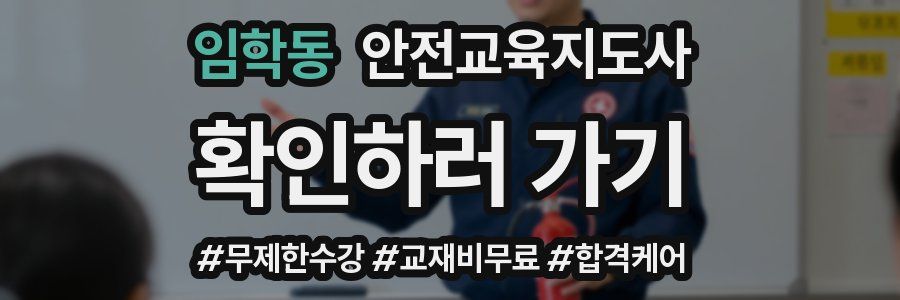 임학동 안전교육지도사 자격증