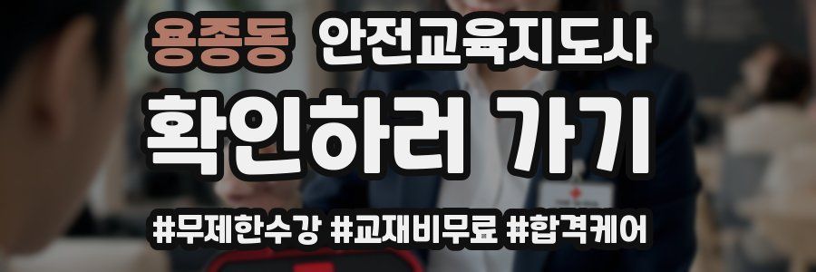 용종동 안전교육지도사 자격증