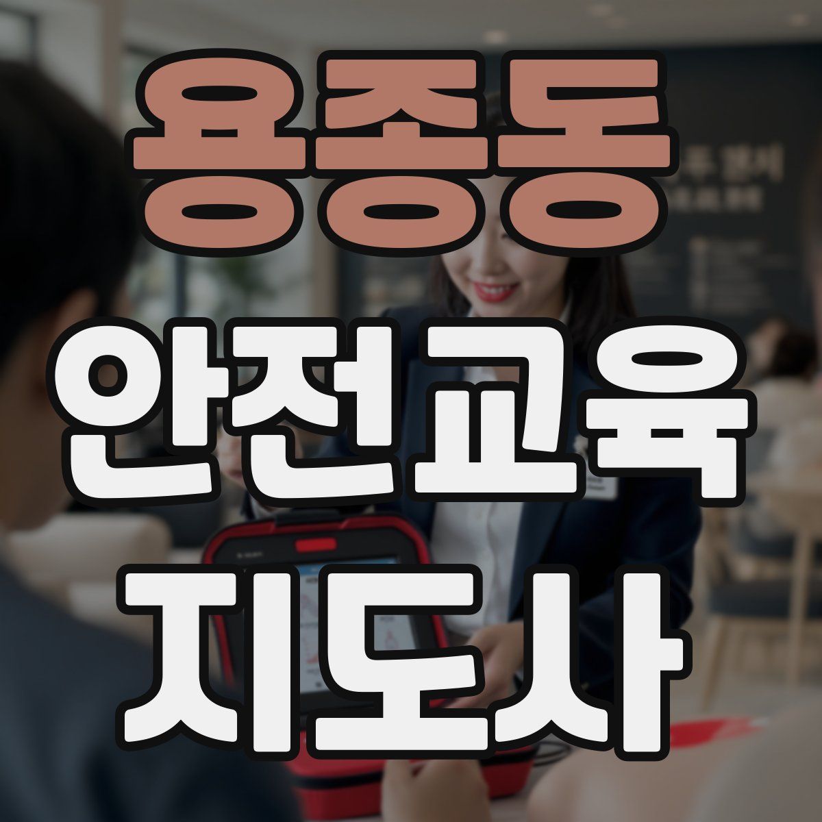 용종동 안전교육지도사 자격증