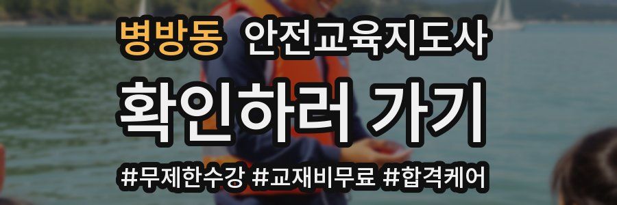 병방동 안전교육지도사 자격증