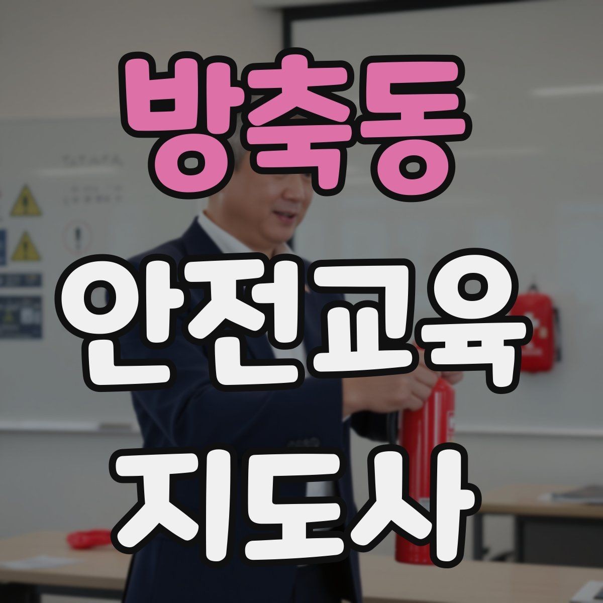 방축동 안전교육지도사 자격증 자격 취득까지 전체 과정