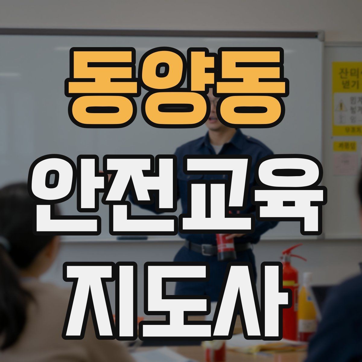 동양동 안전교육지도사 자격증 안전교육 전문 인력 필요성