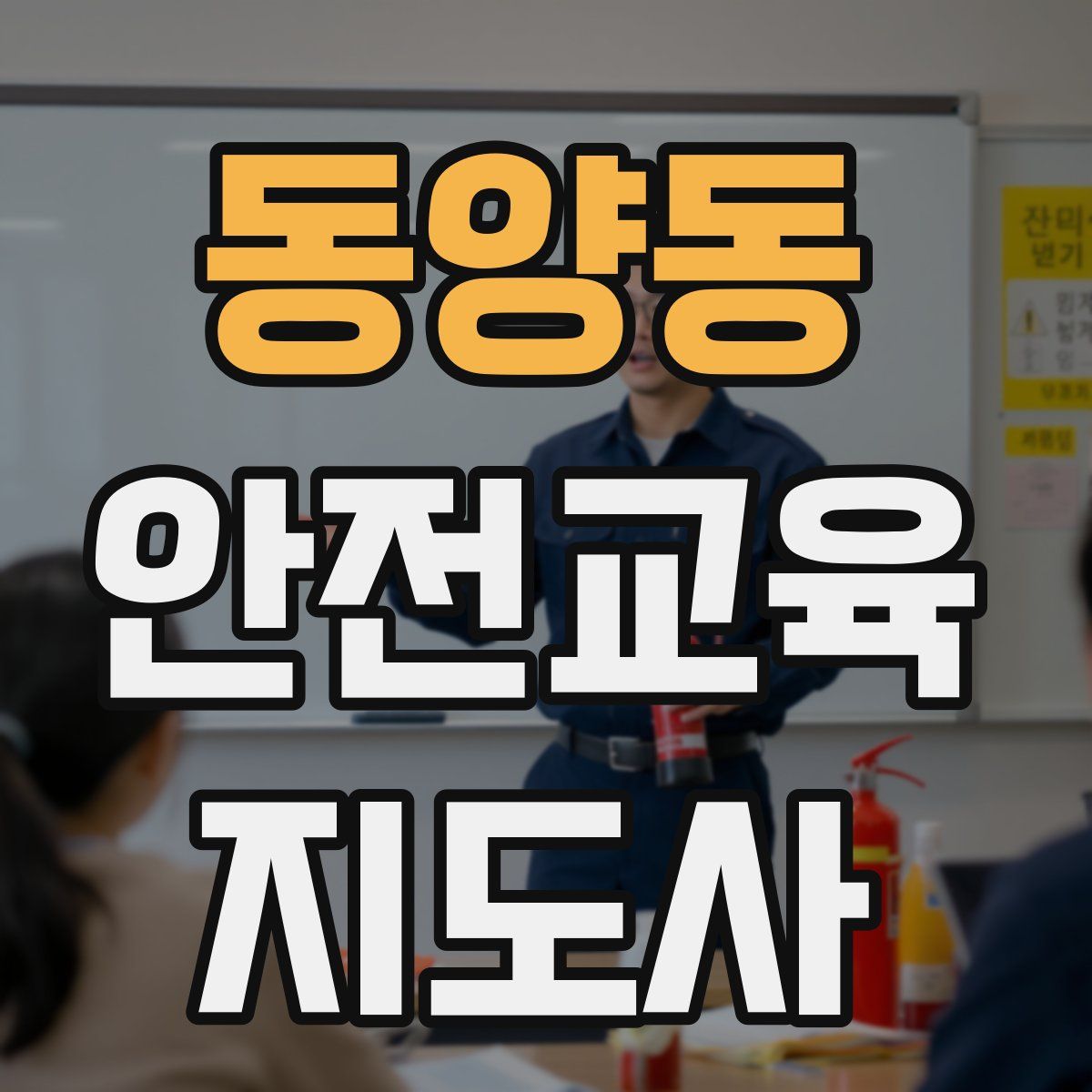 동양동 안전교육지도사 자격증