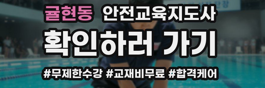 귤현동 안전교육지도사 자격증