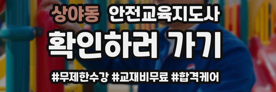 상야동 안전교육지도사 자격증