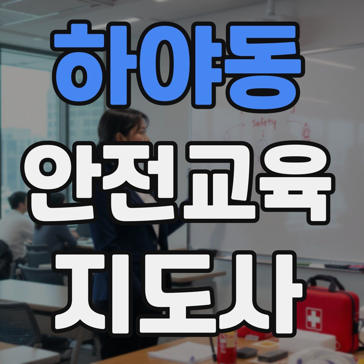 하야동 안전교육지도사 자격증