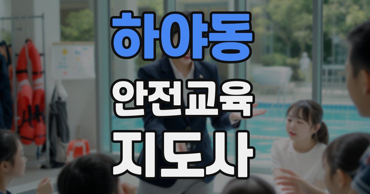 하야동 안전교육지도사 자격증