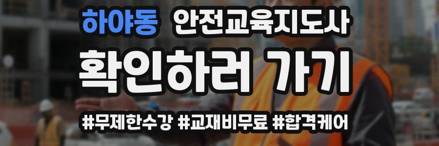 하야동 안전교육지도사 자격증