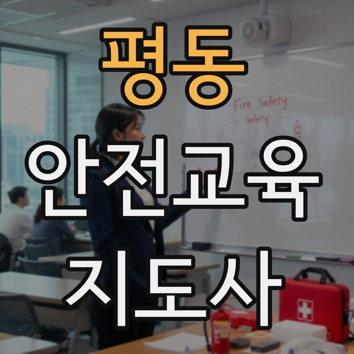 평동 안전교육지도사 자격증 안전교육 주제 예시 정리