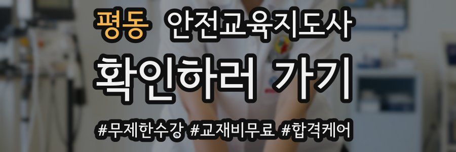 평동 안전교육지도사 자격증