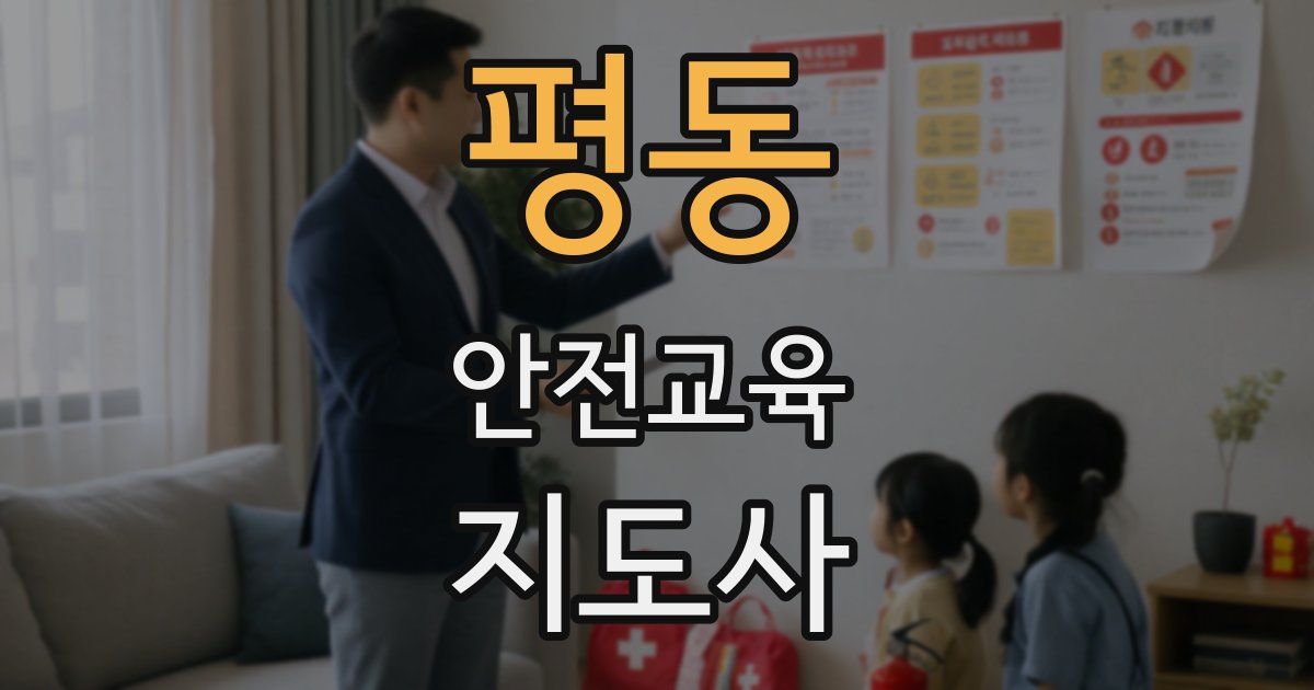 평동 안전교육지도사 자격증