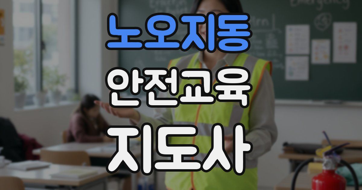 노오지동 안전교육지도사 자격증