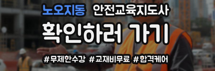 노오지동 안전교육지도사 자격증