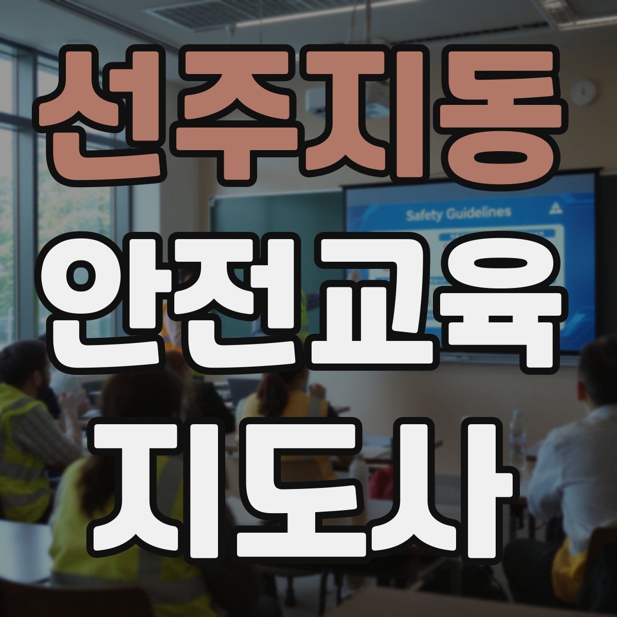 선주지동 안전교육지도사 자격증 취득을 고민하는 분들을 위한 안내