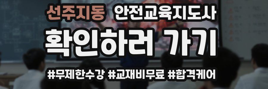 선주지동 안전교육지도사 자격증