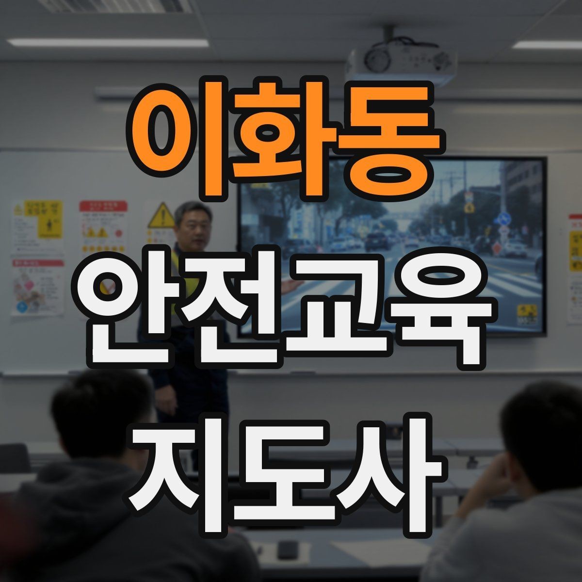 이화동 안전교육지도사 자격증 실습형 안전교육에 필요한 준비물