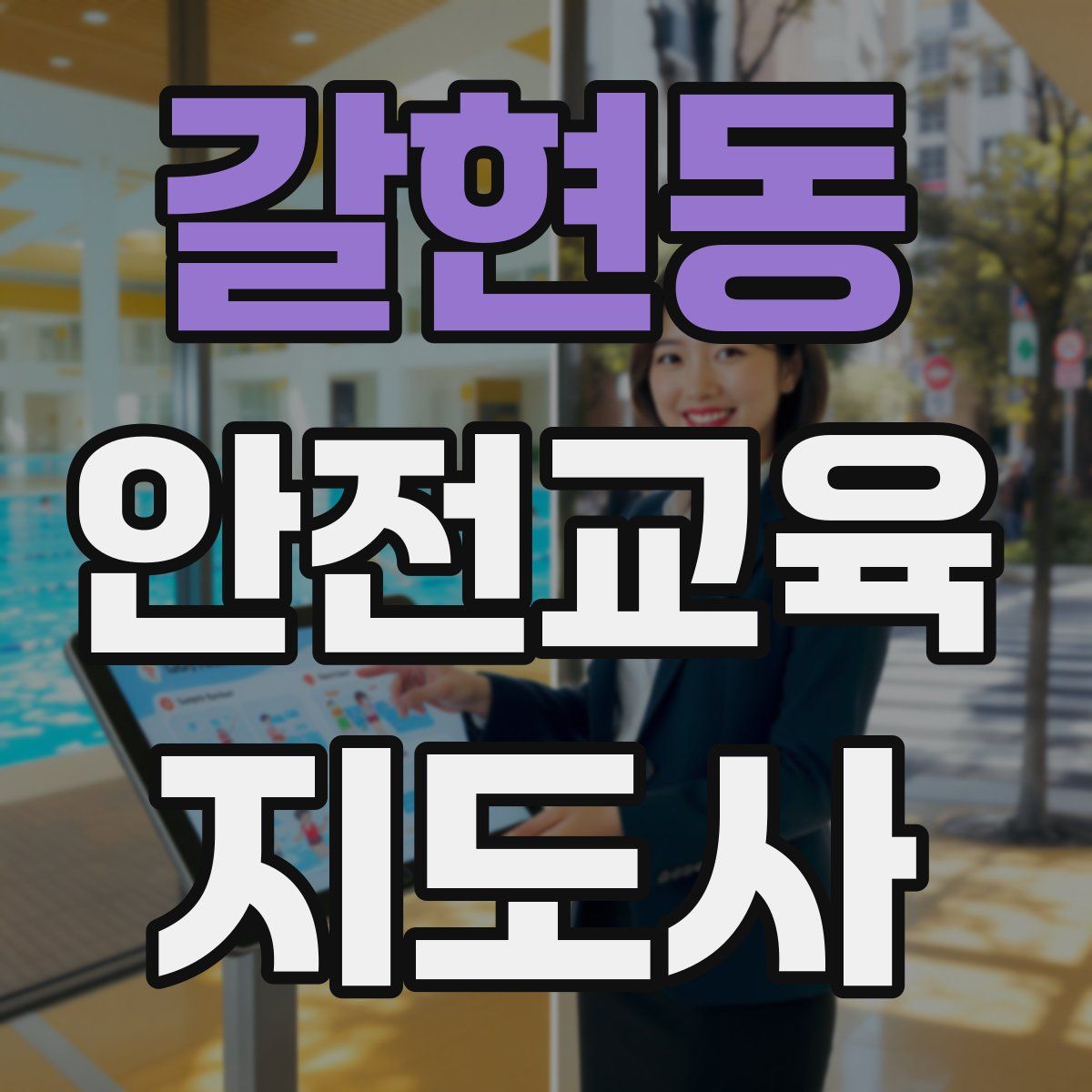 갈현동 안전교육지도사 자격증