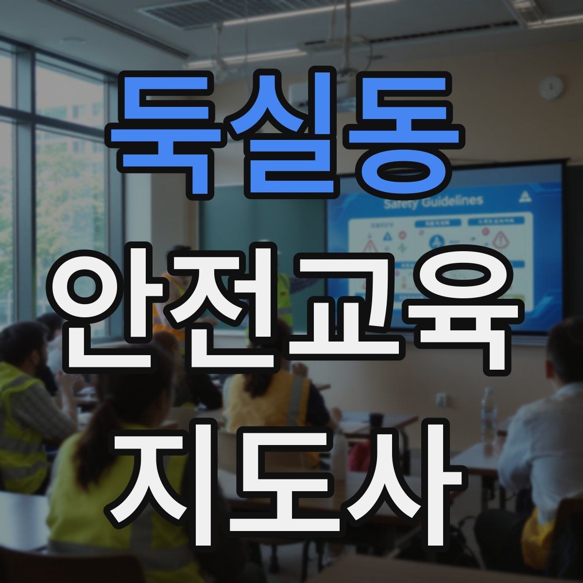 둑실동 안전교육지도사 자격증 꾸준히 활용 가능한 실전형 자격증인지 살펴보기