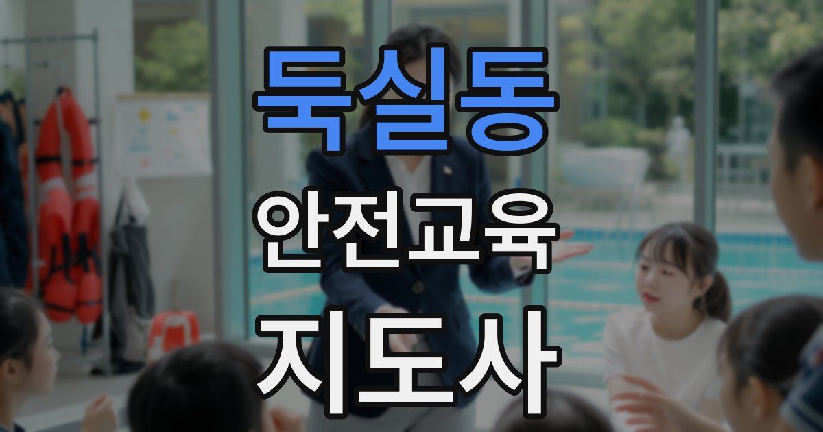 둑실동 안전교육지도사 자격증