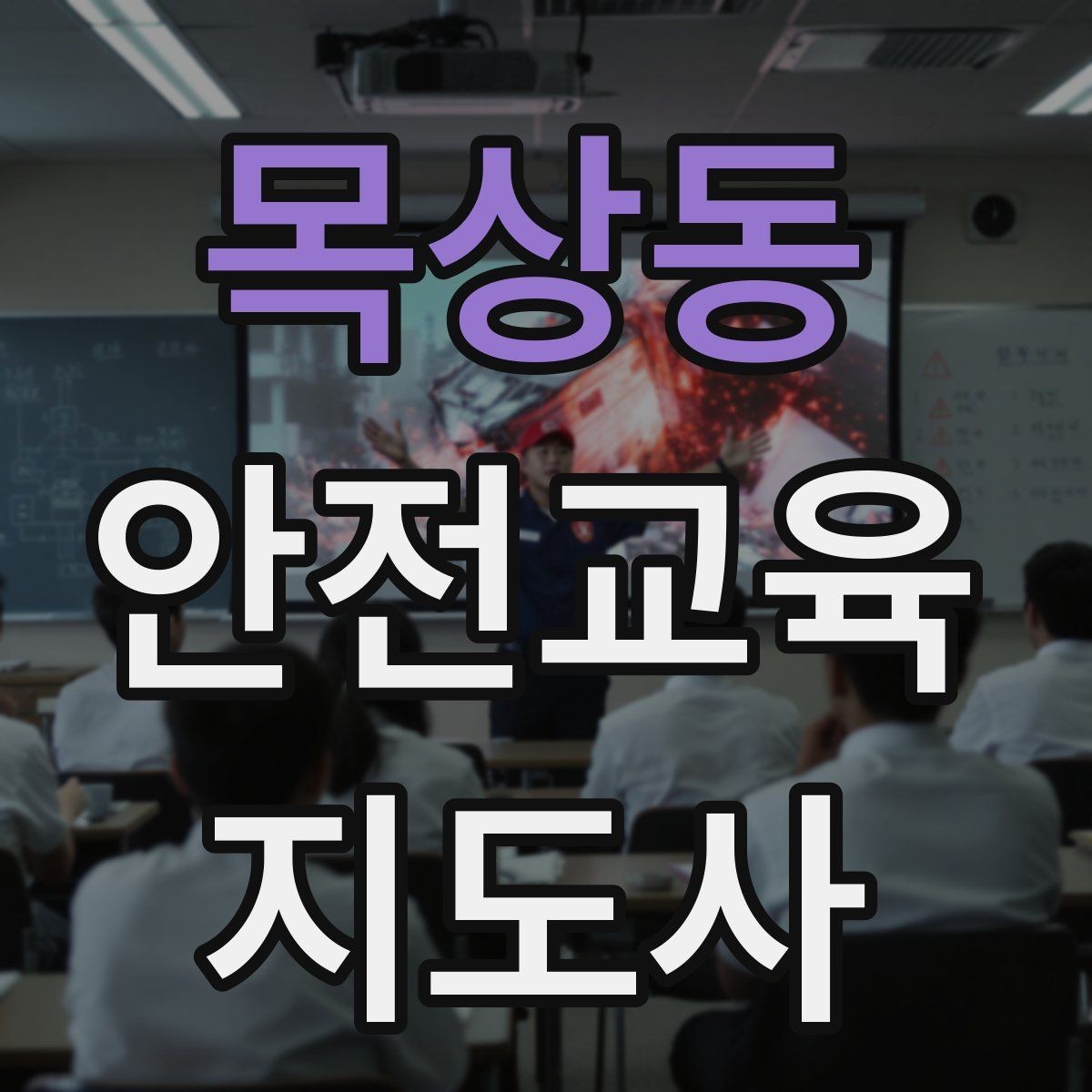 목상동 안전교육지도사 자격증 시간 초과 없이 강의 마무리하는 팁