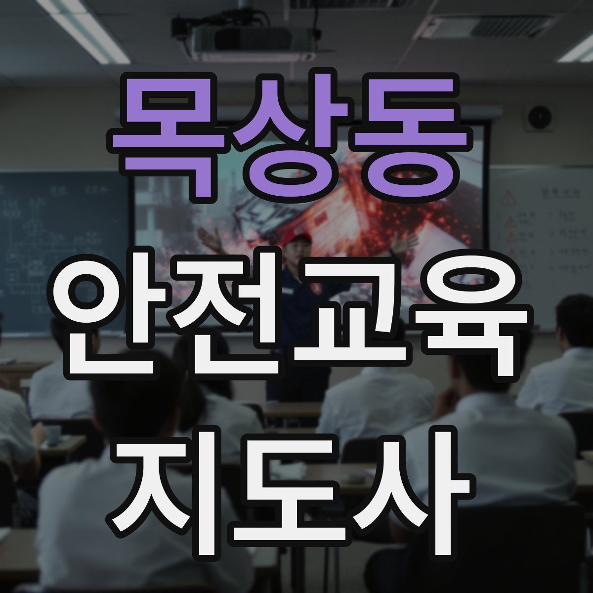 목상동 안전교육지도사 자격증