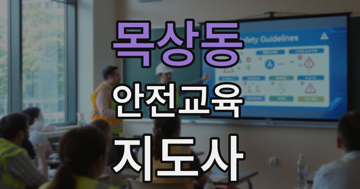 목상동 안전교육지도사 자격증