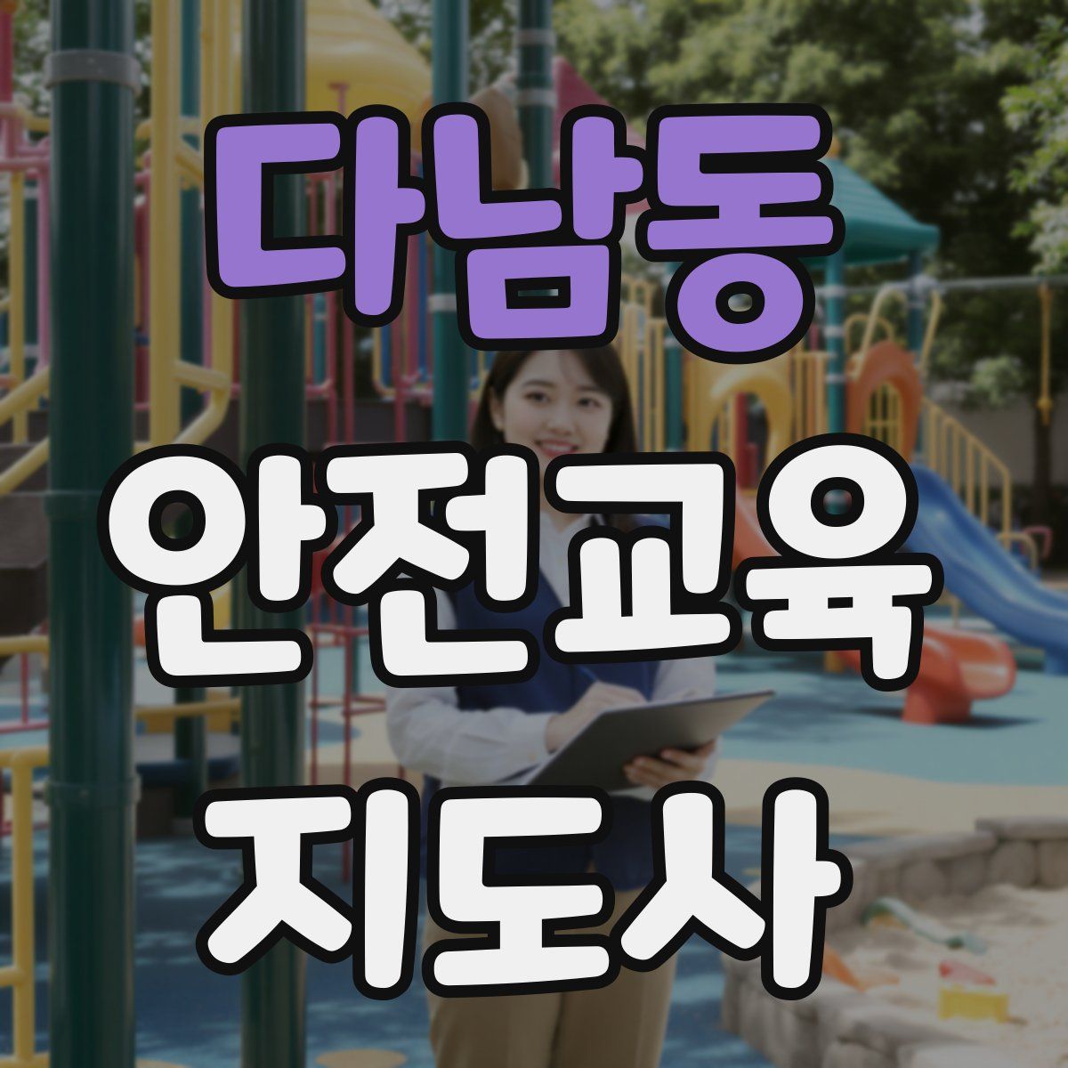 다남동 안전교육지도사 자격증