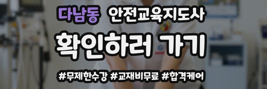 다남동 안전교육지도사 자격증