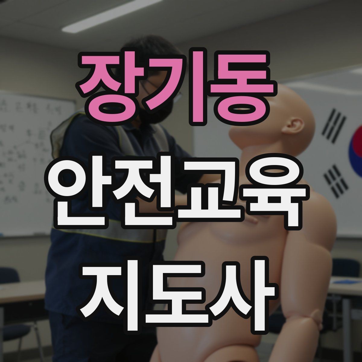 장기동 안전교육지도사 자격증 사고 예방 중심 강의가 중요한 이유