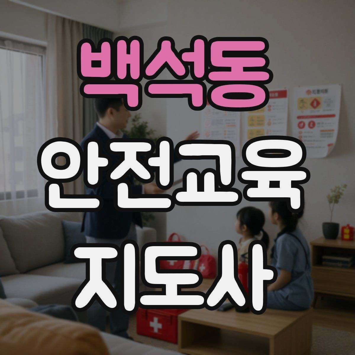 백석동 안전교육지도사 자격증 취득 전에 알아두면 좋은 정보