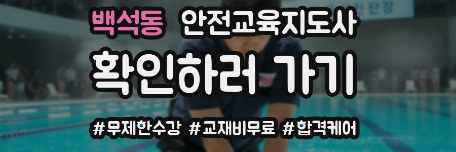 백석동 안전교육지도사 자격증