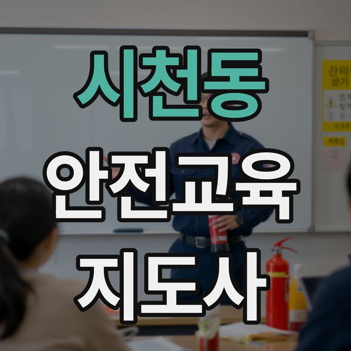 시천동 안전교육지도사 자격증 초보자가 준비할 때 주의점