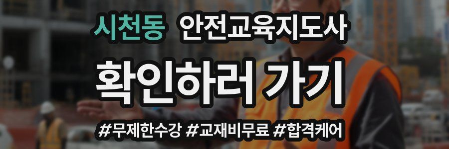 시천동 안전교육지도사 자격증