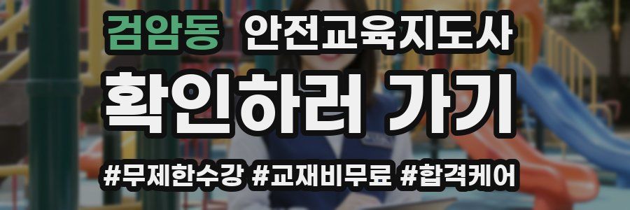 검암동 안전교육지도사 자격증