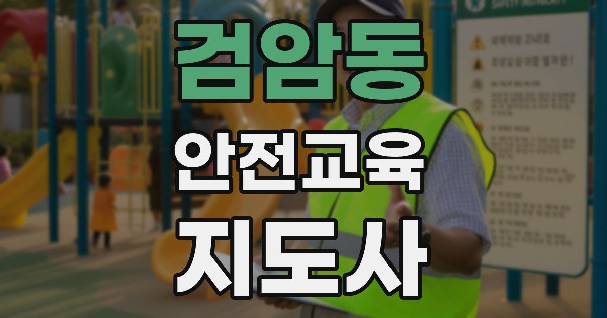 검암동 안전교육지도사 자격증