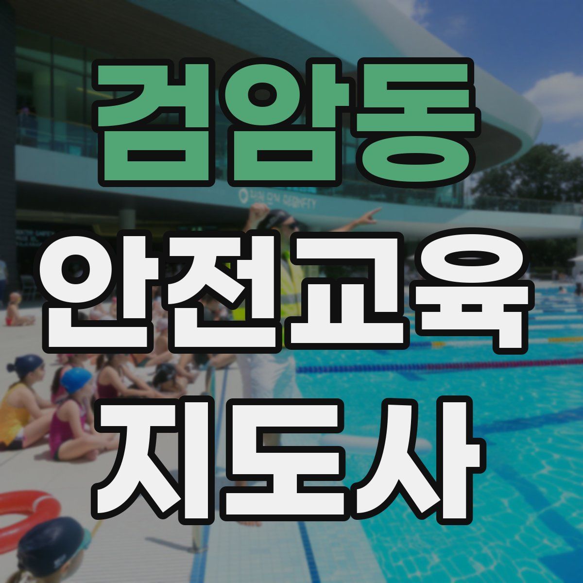 검암동 안전교육지도사 자격증