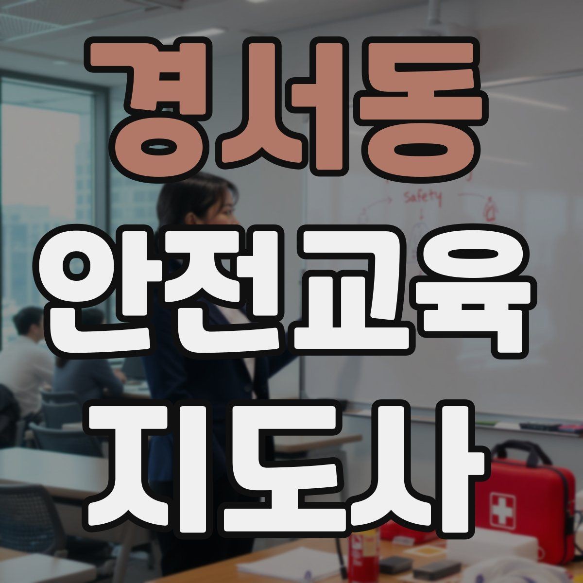 경서동 안전교육지도사 자격증 강의 도입부를 자연스럽게 여는 방법