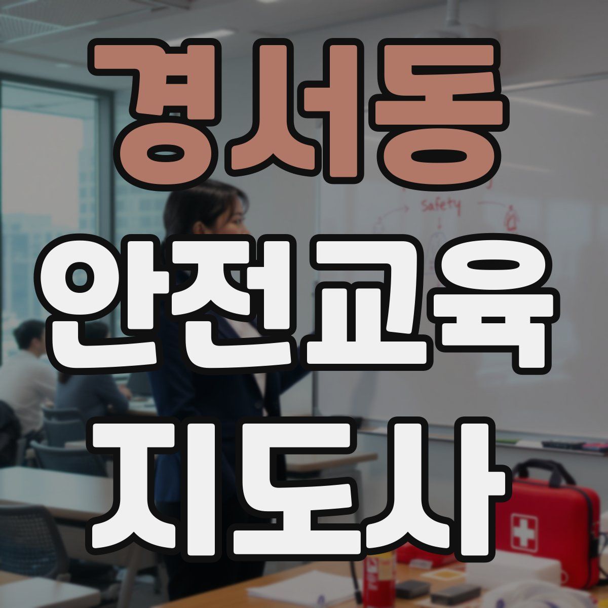 경서동 안전교육지도사 자격증