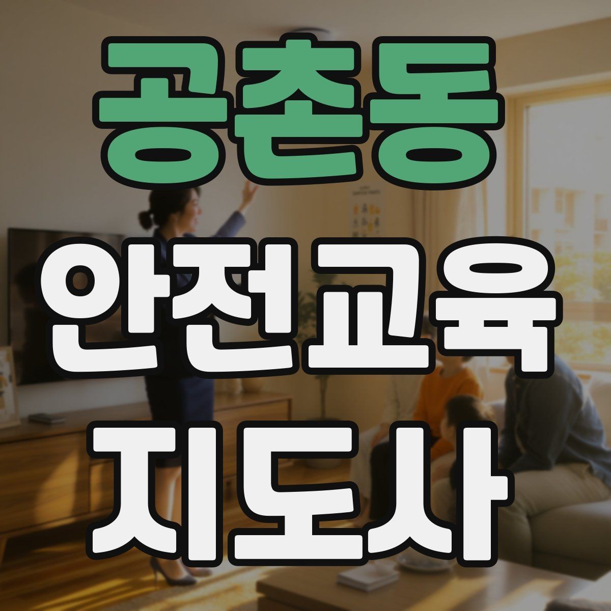공촌동 안전교육지도사 자격증 일정 조율을 매끄럽게 하는 요령