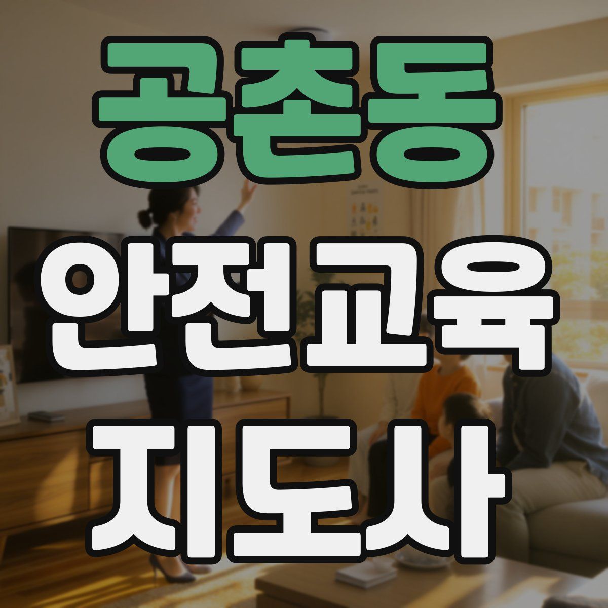 공촌동 안전교육지도사 자격증