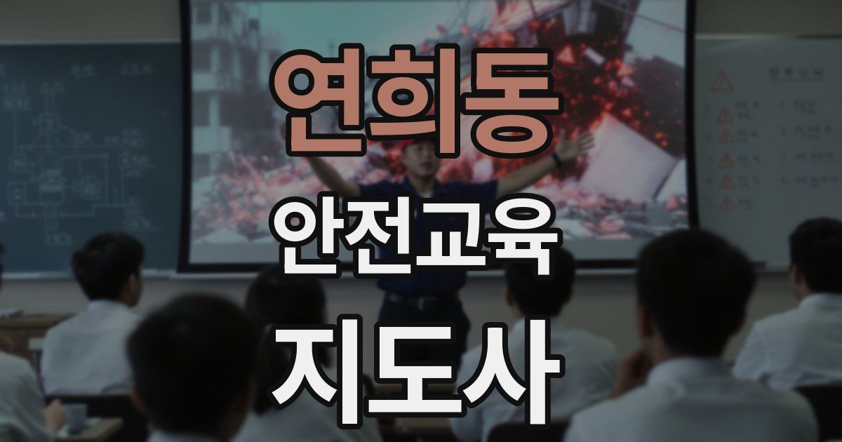 연희동 안전교육지도사 자격증