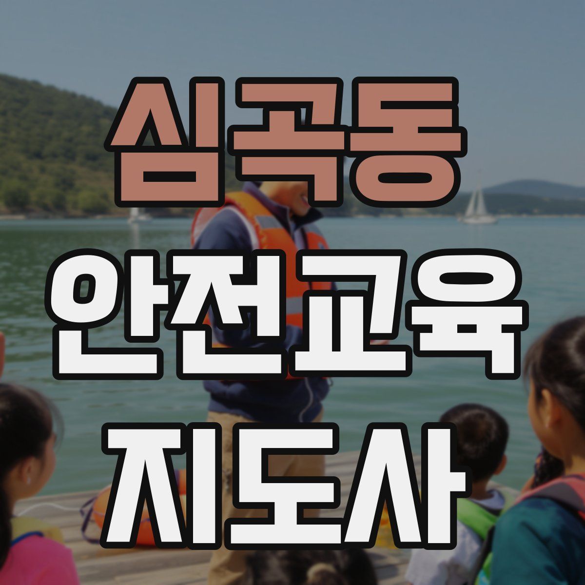 심곡동 안전교육지도사 자격증