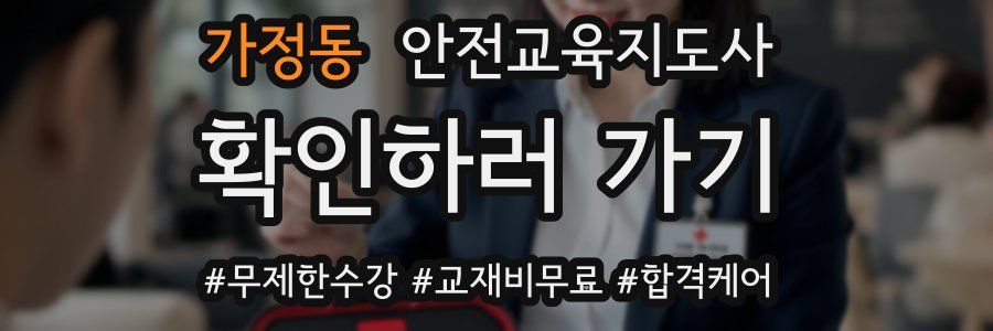 가정동 안전교육지도사 자격증