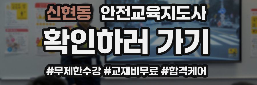 신현동 안전교육지도사 자격증