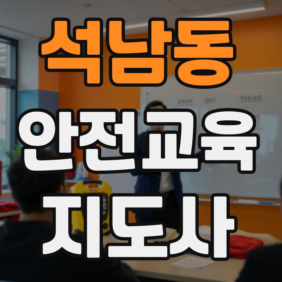 석남동 안전교육지도사 자격증 안전교육 강의 준비 방법