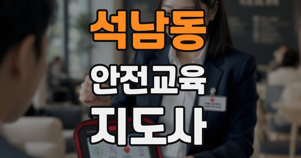 석남동 안전교육지도사 자격증