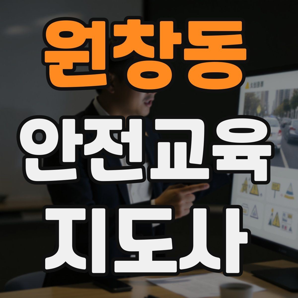 원창동 안전교육지도사 자격증 교육 대상의 반응이 적을 때 대처법