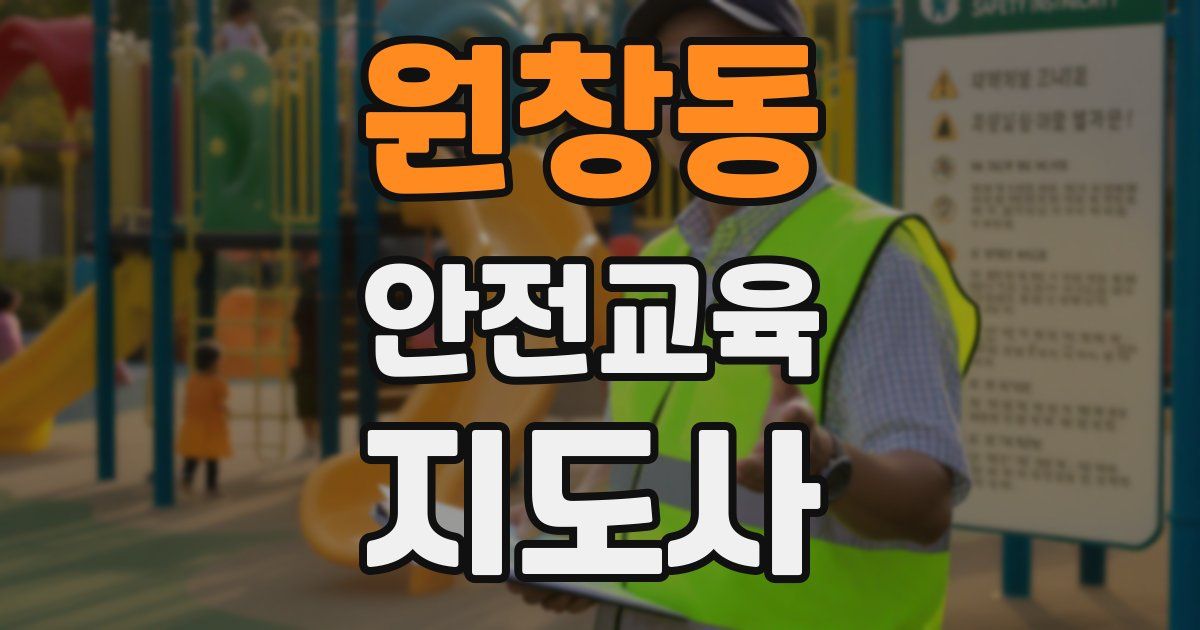 원창동 안전교육지도사 자격증